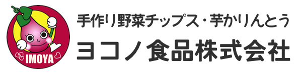 国産野菜チップス、芋かりんとうの製造・販売【ヨコノ食品株式会社】