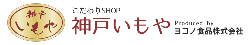 こだわり手作り国産野菜チップス、芋かりんとうショップ【神戸いもや】