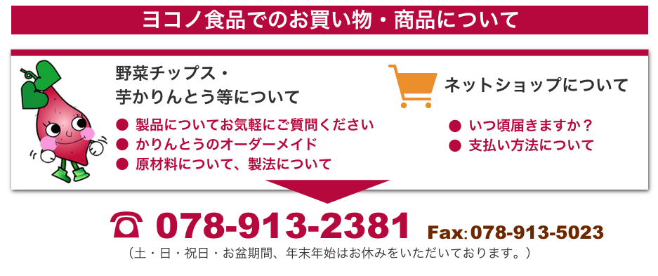 ヨコノ食品お問い合わせ