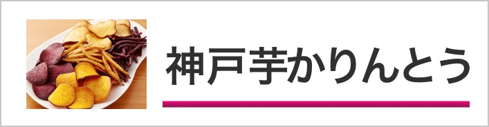 神戸芋かりんとう