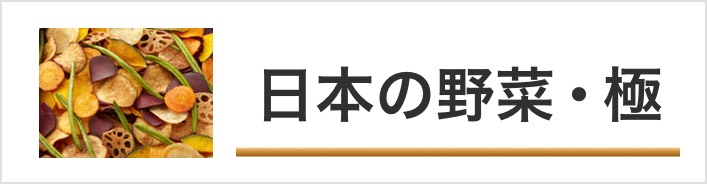 日本の野菜・極