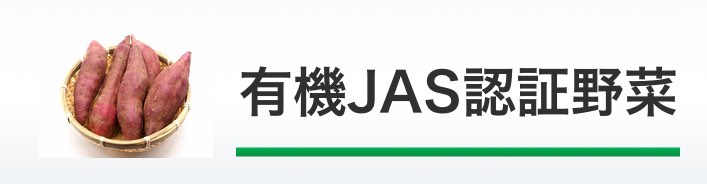 有機JAS認証野菜