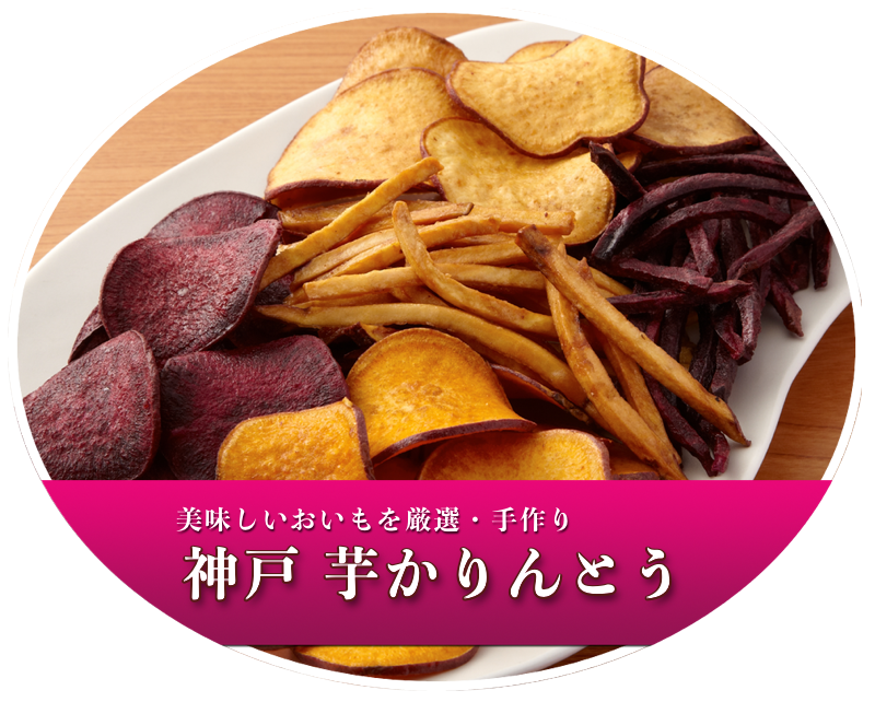 神戸芋かりんとう 手作り国産野菜チップス 芋かりんとうの製造 販売 ヨコノ食品株式会社 神戸
