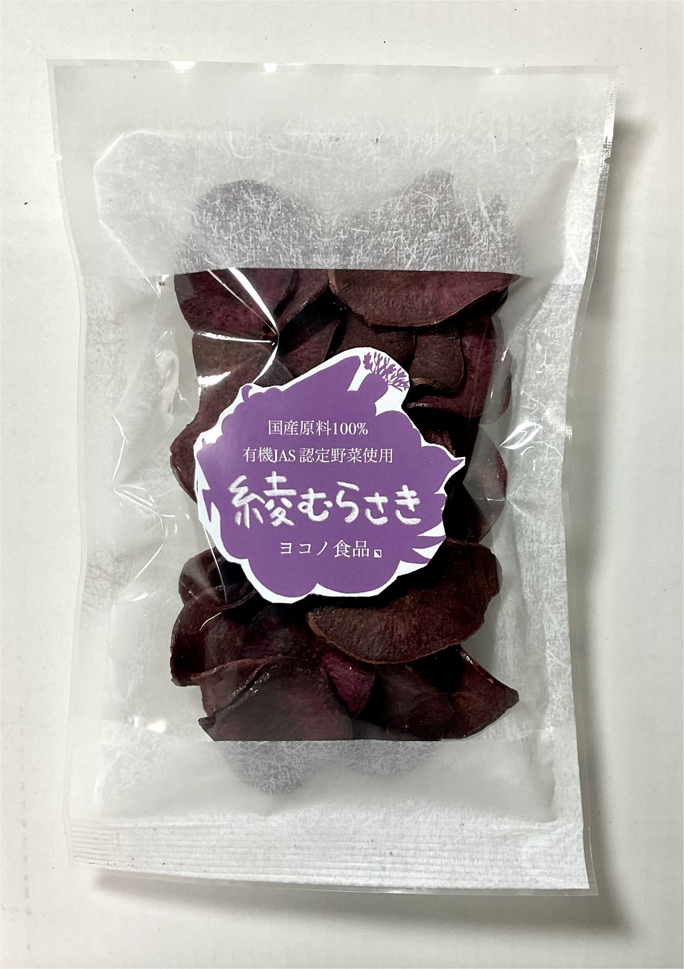 有機JAS認証野菜使用綾紫いもチップス（76g）