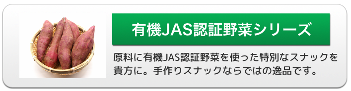 有機JAN認証野菜